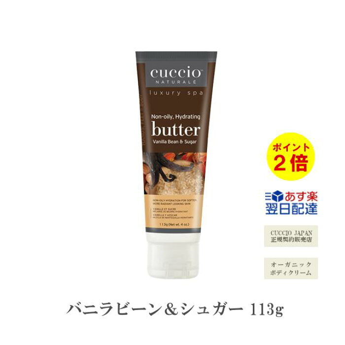 あす楽 クシオ バターブレンド バニラビーン シュガー 113g Cuccio オーガニック ボディクリーム ボディケア ハンドケア 保湿 美白 美肌 シワ たるみ Organic Body Cream いい香り 大容量 アメリカ 乾燥 冬 保湿 クリーム 3980円 税込 以上で 送料無料 の
