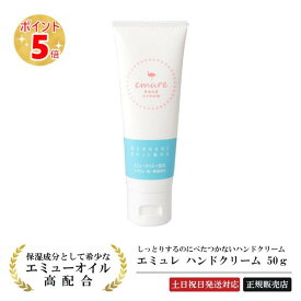 【最強翌日配送】エミューオイル配合のハンドクリーム 『エミュレ ハンドクリーム 50g』エミューオイル emure hand cream スキンケア 乾燥対策 コスメ 手 指 保湿 潤い 乾燥 季節 ひじ かかと ささくれ ケア 【土日祝日も発送対応】【3980円(税込)以上で 送料無料 】