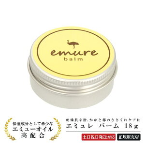 【最強翌日配送】エミューバーム 『エミュレ バーム 18g』エミューオイル 高保湿 美容 emure balm スキンケア 乾燥対策 コスメ ハンドクリーム 保湿 潤い ボディクリーム 乾燥 季節 ひじ かかと