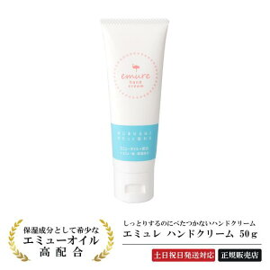 【最強翌日配送】エミューオイル配合のハンドクリーム 『エミュレ ハンドクリーム 50g』エミューオイル emure hand cream スキンケア 乾燥対策 コスメ 手 指 保湿 潤い 乾燥 季節 ひじ かかと さ