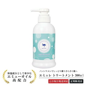 【最強翌日配送】エミュレ ヘアトリートメント 300ml 【3980円(税込)以上で 送料無料 】トリートメント ノンシリコン コンディショナー 鉱物油 合成香料 ヘアケア 潤い しっとり サラサラ きしまない 毛 ヘア エミューオイル emure 横浜油脂 【土日祝日も発送対応】