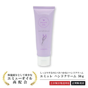 �y�ŋ������z���z�G�~���[�I�C���z���̃n���h�N���[�� �w�G�~���� �n���h�N���[�� ���x���_�[ 50g�x�G�~���[�I�C�� emure hand cream �X�L���P�A �����΍� �R�X�� �� �w �ێ� ���� ���� �G�� �Ђ�