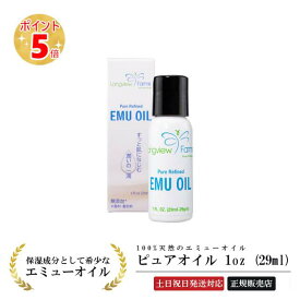 【あす楽】エミューオイル 「ロングビューファームス ピュア オイル 1oz (29ml) 」天然 マスク 肌荒れ 妊娠線 オイル スキンケア 乾燥対策 海外 コスメ 保湿 潤い 乾燥 敏感肌 髪 顔 LONGVIEW FARMS LVF オーストラリア oil 【3980円(税込)以上で 送料無料 】