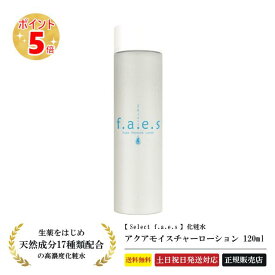 【正規品】 ドクターセレクト フェイス アクアモイスチャーローション120ml 化粧水 ヒアルロン酸 コラーゲン プラセンタ ローヤルゼリー スキンケア アトピー肌 パラベンフリー 無添加 潤い 保湿 肌 Dr.Select f.a.e.s くすみ 毛穴 [ 送料無料 ][ 土日祝日発送 ]