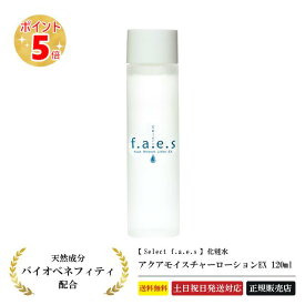 【正規品】 ドクターセレクト フェイス アクアモイスチャーローションEX 120ml 化粧水 ヒアルロン酸 コラーゲン プラセンタ スキンケア アトピー肌 パラベンフリー 無添加 Dr.Select f.a.e.s くすみ 毛穴 紫外線 Dr.Select f.a.e.s [ 送料無料 ][ 土日祝日発送 ]