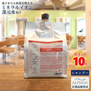 【最強翌日配送】アルピジョン シャンプー イオンヘア&フェイスクレンジングAX1000ml 詰替え用美容室専売品 ノンシリコン レディース メンズ ヘアケアカラー ダメージヘアケア 低刺激 サロ