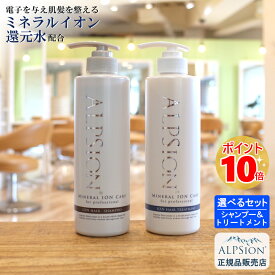 【あす楽】 アルピジョン シャンプー490ml＆トリートメント490g 【選べる2点セット】美容室専売品 レディース ヘアケア イオンシャンプー 大容量 ボトル 髪 30代 40代 50代 女性 美容師 カラー 低刺激 サロン専売 ALPSion 新生活 送料無料