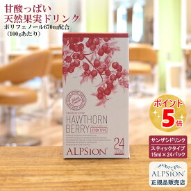 【あす楽】アルピジョン ビオハーブサンザシドリンク 15ml×24パック 小分けスティックタイプ(希釈) 美容室専売品 天然 サンザシ サロン専売 ビタミン ミネラル ベリー 無農薬 手摘み フルーティ 飲みやすい 便秘 秋 新生活 ALPSion 土日祝日発送