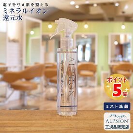 【あす楽】アルピジョン アルピュア イオンシャワー200ml (洗顔ミスト)美容室専売洗顔 スプレー 顔 ミネラルイオン還元水100％ スキンケア 毛穴汚れ 黒ずみ ニキビ肌 アトピー肌 低刺激 子供 赤ちゃん サロン専売 ALPSion 新生活 送料無料 土日祝日発送対応