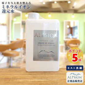 【あす楽】アルピジョン アルピュア イオンシャワー 1000ml 詰替え用 (洗顔ミスト)美容室専売 洗顔 スプレー 顔 ミネラルイオン還元水100％ スキンケア 毛穴汚れ 黒ずみ ニキビ肌 アトピー肌 低刺激 子供 サロン専売 ALPSion 新生活 送料無料 土日祝日発送対応