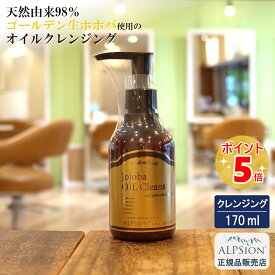 【あす楽】アルピジョン アルピュア ホホバクレンズ170ml 美容室専売品 クレンジング メイク落とし ダブル洗顔不要 まつエク対応 ウォータープルーフ スマッジプルーフ オーガニック ラスティングメイク ゴールデンホホバ オイル 低刺激 乾燥肌 顔 潤い ALPSion jojoba