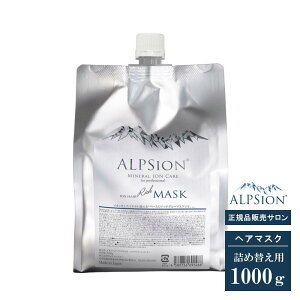 【リニューアル版&正規品】アルピジョン トリートメント『イオンヘアマスク NEO 180g/1000g(詰替用)』 ヘアパック 美容室専売品 インバス コンディショナー パラベンフリー レディース メンズ