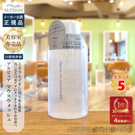 【メーカー公認の正規品】アルピジョン アルピュア イオンマウスウォッシュ 500ml マウスウォッシュ 洗口液 口臭ケア ブレスケア 口内洗浄 アルコールフリー ノンアルコール 低刺激 ポリリン酸 キシリトール フッ素不使用 オーラルケア 美容室専売 サロン専売 ALPSion