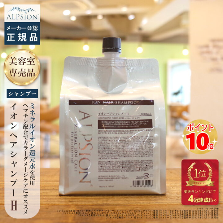 楽天市場】【最強翌日配送】 アルピジョン イオン ヘア シャンプー H 
