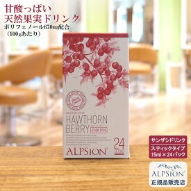 【あす楽】アルピジョン ビオハーブサンザシドリンク 15ml×24パック 小分けスティックタイプ(希釈) 美容室専売品 天然 サンザシ サロン専売 ビタミン ミネラル ベリー 無農薬 手摘み フルーティ 飲みやすい 便秘 秋 新生活 ALPSion 土日祝日発送