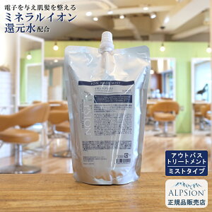 【最強翌日配送】アルピジョン イオンヘアミスト 500ml 詰替え用 (アウトバストリートメント)美容室専売品 洗い流さない トリートメント 低刺激 サロン専売品 美容室 ミネラル イオン ヘアケ