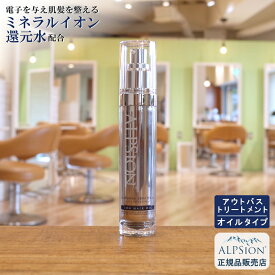【最強翌日配送】アルピジョン イオンヘアオイル 50ml(アウトバストリートメント)美容室専売品 洗い流さない トリートメント 低刺激 サロン専売品 美容室 ミネラル イオン ヘアケア 潤い しっとり 髪 艶 オイル美容液 新生活 夏 ヘアケア ALPSion 送料無料 土日祝日発送