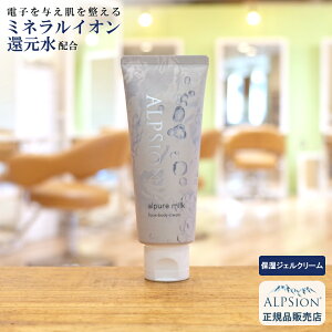 【最強翌日配送】アルピジョン アルピュアウォーターミルク80g (全身スキンクリーム)美容室専売品 オーガニック ホホバオイル 肌 ハリ 保湿 顔 ミネラルイオン還元水 スキンケア ラベンダー