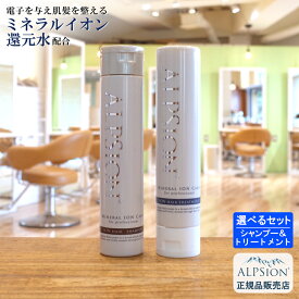 【あす楽】アルピジョン シャンプー250ml＆トリートメント250g レギュラーボトルセット【選べる2点セット】 美容室専売品 レディース ヘアケア 髪 30代 40代 50代 美容師 カラー 低刺激 サロン専売 ALPSion 新生活 送料無料　土日祝日発送