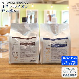 【あす楽】アルピジョン シャンプー1000ml＆トリートメント1000g 詰替セット【選べる2点セット】美容室専売品 レディース ヘアケア 髪 30代 40代 50代 美容師 カラー 低刺激 サロン専売 容量 新生活 ALPSion 送料無料 土日祝日発送