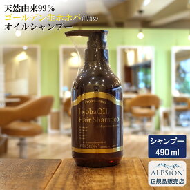 【最強翌日配送】 アルピジョン アルピュア ホホバオイル シャンプー 490ml美容室専売 オーガニックシャンプー オーガニック ホホバ ゴールデン ノンシリコンシャンプー サロン専売品 サロンシャンプー ノンシリコン 低刺激 保湿 ヘアケア オイルシャンプー ALPSion