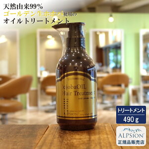 【最強翌日配送】 アルピジョン アルピュア ホホバオイル トリートメント 490g 美容室専売 美容室 オーガニック 低刺激 潤い 保湿 美容院 サロン専売品 オイルトリートメント ヘアートリート