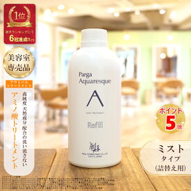 パルガ アクアレスク 500ml 詰め替え 洗い流さないトリートメント アウトバストリートメント ヘアミスト ミストトリートメント ダメージケア パサつき 保湿 美容室専売 サロン専売 レラパルガ アミノ酸トリートメント ダメージヘア うるおい まとまり サラサラ 弱酸性