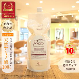 【最強翌日配送】 アミノ酸シャンプー 詰め替え 『パルガ・ヘアソープ プロト 1,000ml 詰替用』 レラパルガ サロンシャンプー 美容室専売品 シャンプー サロン専売品 頭皮クレンジング 頭皮ケア 女性 アミノ酸 弱酸性 低刺激 美容院専売シャンプー