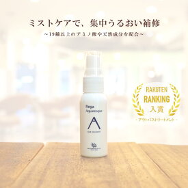 【最強翌日配送】アミノ酸アウトバストリートメント レラパルガ『パルガ アクアレスク 30ml』美容室専売品 サロン専売 アウトバス ミスト ミニボトル ダメージケア スタイリング メンズ 香り パサつき parga ギフト コスメ 美容 プレゼント 専売品