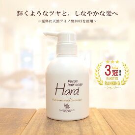 【あす楽】レラパルガ アミノ酸シャンプー 『パルガ・ヘアソープ ハード250ml』 シャンプー美容院 美容室専売品 サロン専売 乾燥 くせ毛 うねり ダメージケア 美容院シャンプー 弱酸性 低刺激 保湿 補修 コシ ツヤ なめらか 香り プレゼント 女性 レディース 頭皮 健康