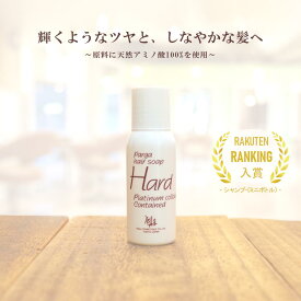 【あす楽】 レラパルガ アミノ酸シャンプー 『パルガ・ヘアソープ ハード 30ml トラベルサイズ』美容室専売品 サロン専売 ミニボトル ダメージケア 弱酸性 低刺激 保湿 補修 安心 うねり コシ ツヤ メンズ parga ギフト コスメ 美容 プレゼント 専売品