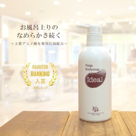 【最強翌日配送】アミノ酸ボディソープ アミノ酸 『パルガ ボディソープ・イディアル 500ml』レラパルガ 美容室専売品 サロン専売 ボディシャンプー 低刺激 弱酸性 敏感肌 parga しっとり 潤い なめらか 香り 泡 ローズ メンズ ギフト プレゼント 冬 肌 健康 スッキリ