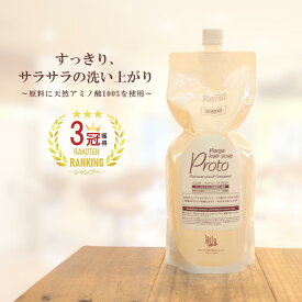 【あす楽】レラパルガ アミノ酸シャンプー『パルガ・ヘアソープ プロト 1,000ml 詰替用』美容室専売品 シャンプー レラ・パルガ サロン専売 詰め替え 弱酸性 低刺激 デリケート 子供 すっきり サラサラ 香り parga プレゼント 誕生日 送料無料 女性 冬 頭皮 健康