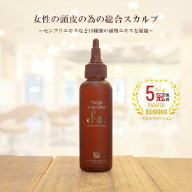 【あす楽】レラパルガ 女性向け スカルプケア 『パルガ スカルプローションS&E 120ml』美容室専売品 サロン専売 レディース 無香料 ボリューム 乾燥 育毛 くせ毛 フケ かゆみ 抜毛 頭皮ケア プレゼント 誕生日 送料無料 冬 30代 40代 50代 60代