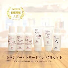 【最強翌日配送】アミノ酸シャンプー＆トリートメント レラパルガ 『パルガ トラベルサイズ 5種セット 送料無料』美容室専売品 サロン専売 ダメージケア parga お試し シャンプー トリートメント 洗い流さない トライアル ギフト コスメ 香り 美容 プレゼント 誕生日