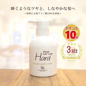 【あす楽】レラパルガ アミノ酸シャンプー 『パルガ・ヘアソープ ハード250ml』 シャンプー美容院 美容室専売品 サロン専売 乾燥 くせ毛 うねり ダメージケア 美容院シャンプー 弱酸性 低刺激 保湿 補修 コシ ツヤ なめらか 香り プレゼント 女性 レディース 頭皮 健康