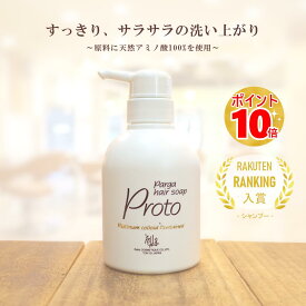 【あす楽】レラパルガ アミノ酸シャンプー 『パルガ・ヘアソープ プロト 250ml』 美容院専売シャンプー 天然アミノ酸 シャンプー クセ毛 美容室専売品 サロン専売 ダメージケア 弱酸性 低刺激 デリケート 保湿 子供 すっきり サラサラ 美容院シャンプー 女性 頭皮 健康