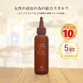 【あす楽】レラパルガ 女性向け スカルプケア 『パルガ スカルプローションS&E 120ml』美容室専売品 サロン専売 レディース 無香料 ボリューム 乾燥 育毛 くせ毛 フケ かゆみ 抜毛 頭皮ケア プレゼント 誕生日 送料無料 冬 30代 40代 50代 60代