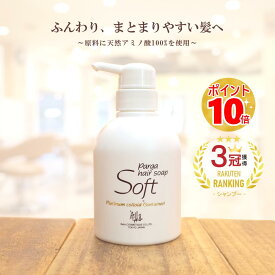 【あす楽】 レラパルガ アミノ酸シャンプー『パルガ・ヘアソープ ソフト250ml』 サロンシャンプー いい香り 美容室専売品 シャンプー サロン専売 女性 頭皮 細毛用 ダメージケア 弱酸性 低刺激 保湿 補修 parga ふんわり 香り 低刺激シャンプー ギフト プレゼント