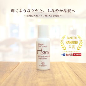 【あす楽】 レラパルガ アミノ酸シャンプー 『パルガ・ヘアソープ ハード 30ml トラベルサイズ』美容室専売品 サロン専売 ミニボトル ダメージケア 弱酸性 低刺激 保湿 補修 安心 うねり コシ ツヤ メンズ parga ギフト コスメ 美容 プレゼント 専売品