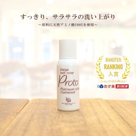 【あす楽】レラパルガ アミノ酸シャンプー 『パルガ・ヘアソープ プロト 30ml トラベルサイズ』 美容室専売品 parga サロン専売 ミニボトル 弱酸性 低刺激 デリケート肌 保湿 補修 安心 優しい 子供 メンズ すっきり ギフト コスメ 美容 プレゼント