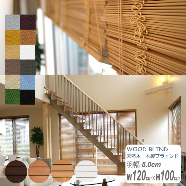 97％以上節約 引出物 １年間の製品保証付き 選べる４カラー ６層UV塗装 ウッドブラインド 羽幅5.0cm幅120ｃｍ高さ100ｃｍ 最安値挑戦中 低価格でも高品質な木製ブラインドです kobo-smap.sakura.ne.jp kobo-smap.sakura.ne.jp