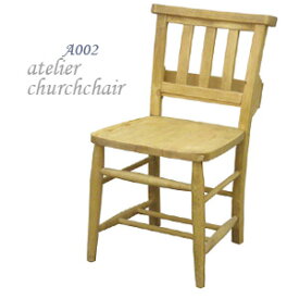 送料無料　ダインニングチェア　アトリエチャーチチェアー　atelier church chair　カントリー　パイン材