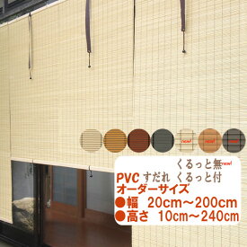 防炎　軽量PVCすだれ　オーダーサイズ　送料無料　くるっと(高さ調整・収納機能)オプション　幅20cm〜200cm高さ10cm〜240cm　外吊りつよし(くるっと有り)　バランスタイプ(くるっと無し)　竹すだれ風　バンブーすだれ風