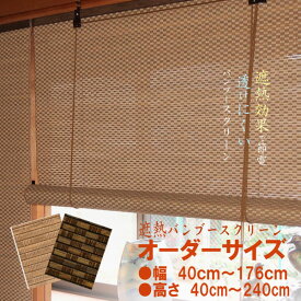 遮熱　バンブースクリーン　オーダーサイズ 送料無料　 ロールアップ　すだれ　竹ロールスクリーン　和風　アジアン　和室