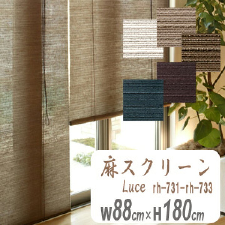 楽天市場 麻スクリーン Luce ルーチェ 幅cm高さ180cm Hayaton ロールアップ すだれ 麻ロールスクリーン レアレア