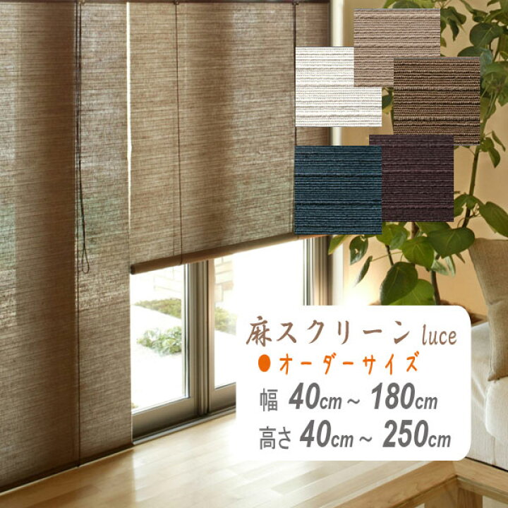 公式サイト すだれ カーテン 麻 ロールアップ ブラインド