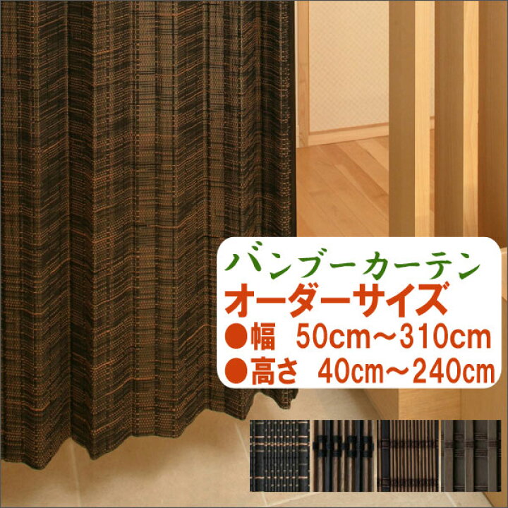 楽天市場】バンブーカーテン オーダーサイズ 送料無料 幅50cm〜310cm 