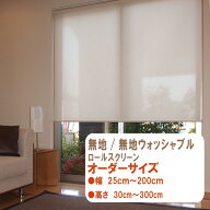 無地/無地ウォッシャブル　ロールスクリーン　オーダーサイズ　送料無料　拭き洗いor丸洗い　幅25cm〜200…