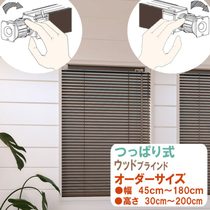 楽天市場】ウッドブラインド つっぱり式 オーダーサイズ 幅45〜180cm 